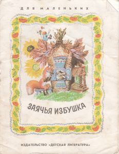 Заячья Избушка