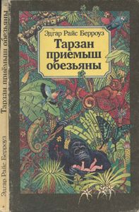 Тарзан — приемыш обезьяны. Книга 1