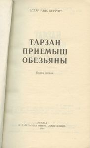 Тарзан — приемыш обезьяны. Книга 1