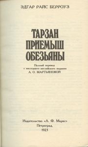 Тарзан — приемыш обезьяны. Книга 1