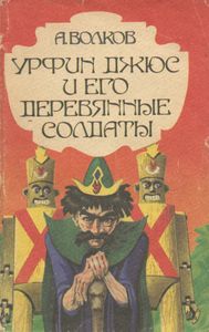 Урфин Джюс и его деревянные солдаты