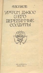 Урфин Джюс и его деревянные солдаты