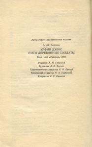 Урфин Джюс и его деревянные солдаты