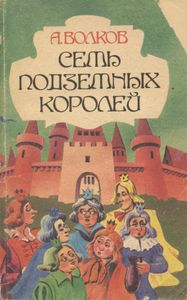 Семь подземных королей