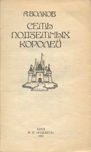 Семь подземных королей