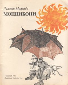 Моццикони