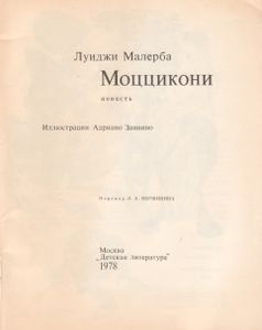 Моццикони