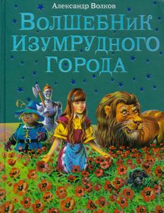 Волшебник Изумрудного города