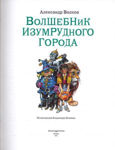 Волшебник Изумрудного города