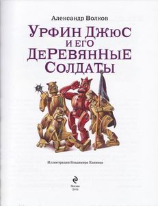 Урфин Джюс и его деревянные солдаты