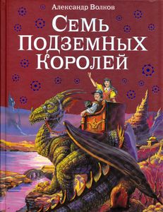Семь подземных королей