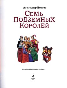 Семь подземных королей