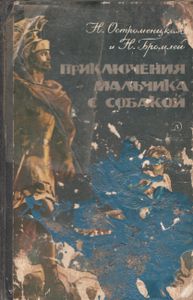 Приключения Мальчика С Собакой