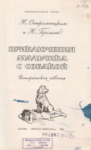 Приключения Мальчика С Собакой