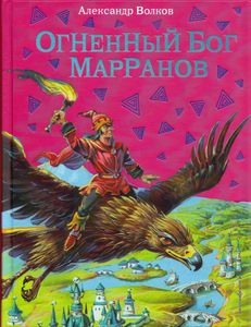 Огненный Бог Марранов