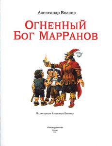 Огненный Бог Марранов