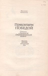 Присягаем Победой: Сборник Стихов О Великой Отечественной Войне