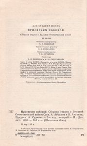 Присягаем Победой: Сборник Стихов О Великой Отечественной Войне