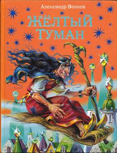 Желтый туман