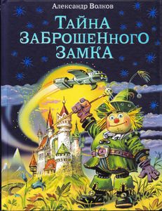 Тайна заброшенного замка