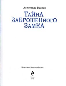 Тайна заброшенного замка