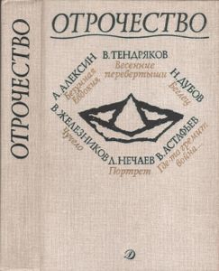 Отрочество: Повести. Выпуск 1.