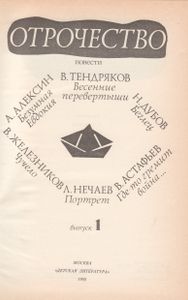 Отрочество: Повести. Выпуск 1.