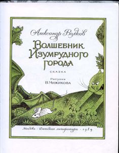 Волшебник Изумрудного города