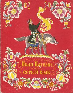 Иван-Царевич и Серый Волк