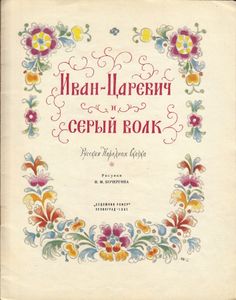 Иван-Царевич и Серый Волк