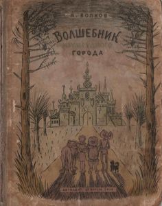 Волшебник Изумрудного Города