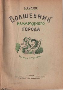 Волшебник Изумрудного Города