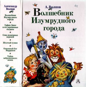 Волшебник Изумрудного города. Сборник