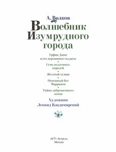 Волшебник Изумрудного города. Сборник