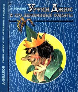 Урфин Джюс и его деревянные солдаты