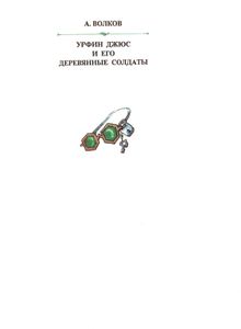 Урфин Джюс и его деревянные солдаты