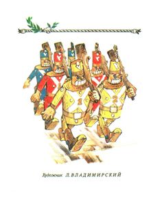 Урфин Джюс и его деревянные солдаты
