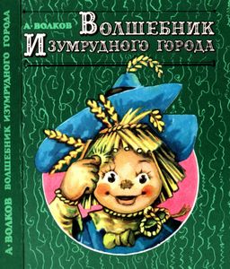 Волшебник Изумрудного города