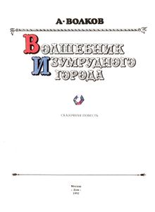 Волшебник Изумрудного города