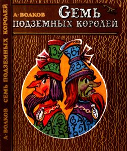 Семь подземных королей