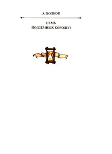 Семь подземных королей