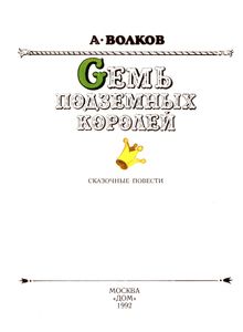 Семь подземных королей
