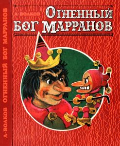 Огненный бог Марранов