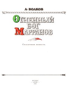 Огненный бог Марранов