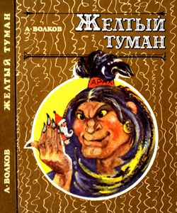 Желтый туман