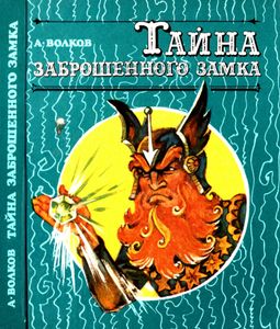 Тайна заброшенного замка