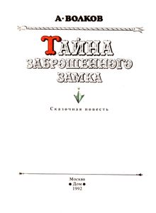 Тайна заброшенного замка