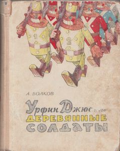 Урфин Джюс и его деревянные солдаты