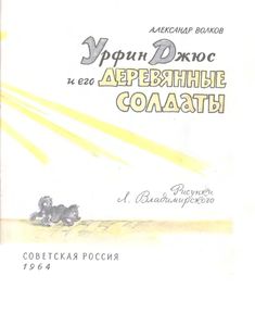 Урфин Джюс и его деревянные солдаты