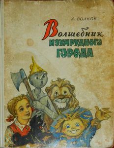 Волшебник Изумрудного города